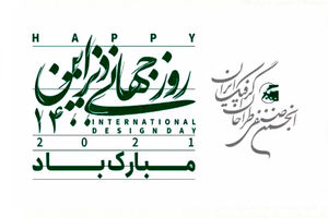 برنامه های هفته گرافیک انجمن طراحان گرافیک ایران/انتشار یک ویدئوی تبریک با حضور ده ها هنرمند گرافیست