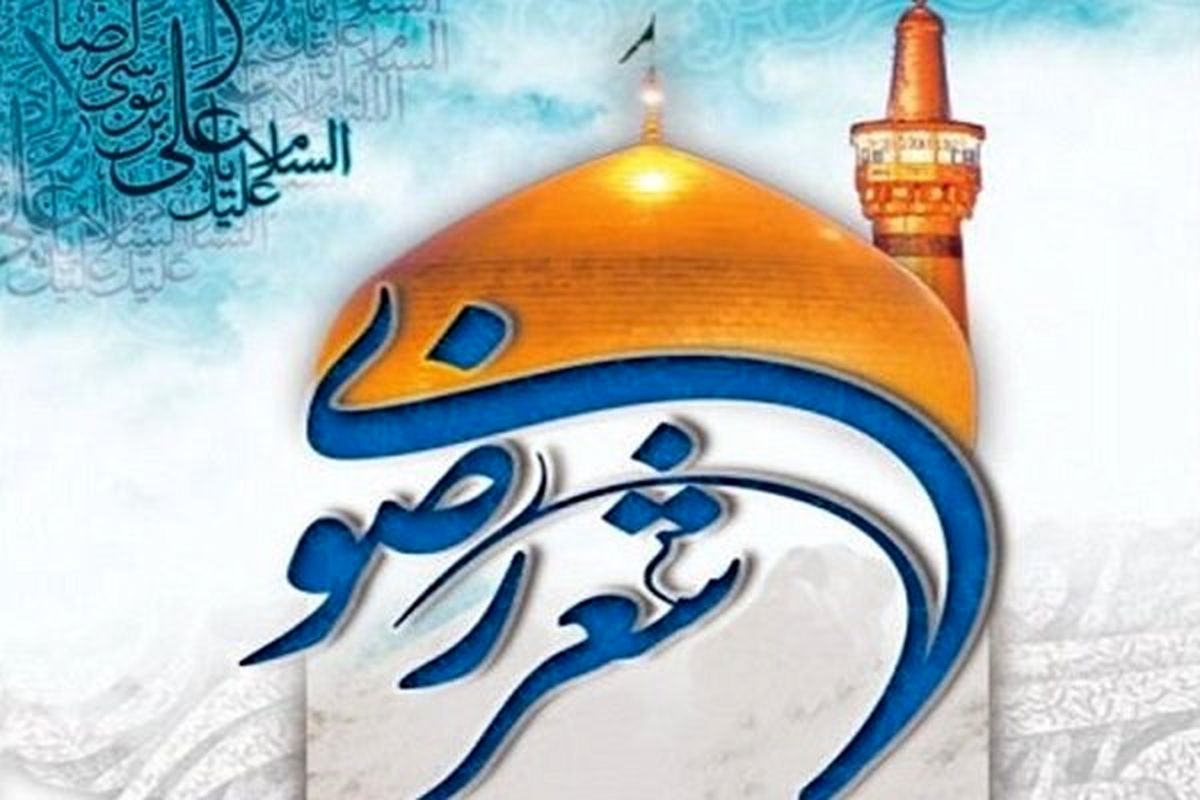 شعر رضوی
