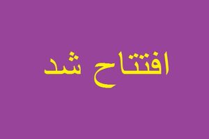 طرح ویژه خدمات درمانی بنیاد خیریه نوآوران سلامت افتتاح شد