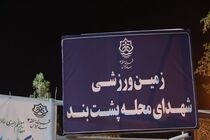 بهره‌برداری از زمین ورزشی محله پشت‌بند بندرعباس