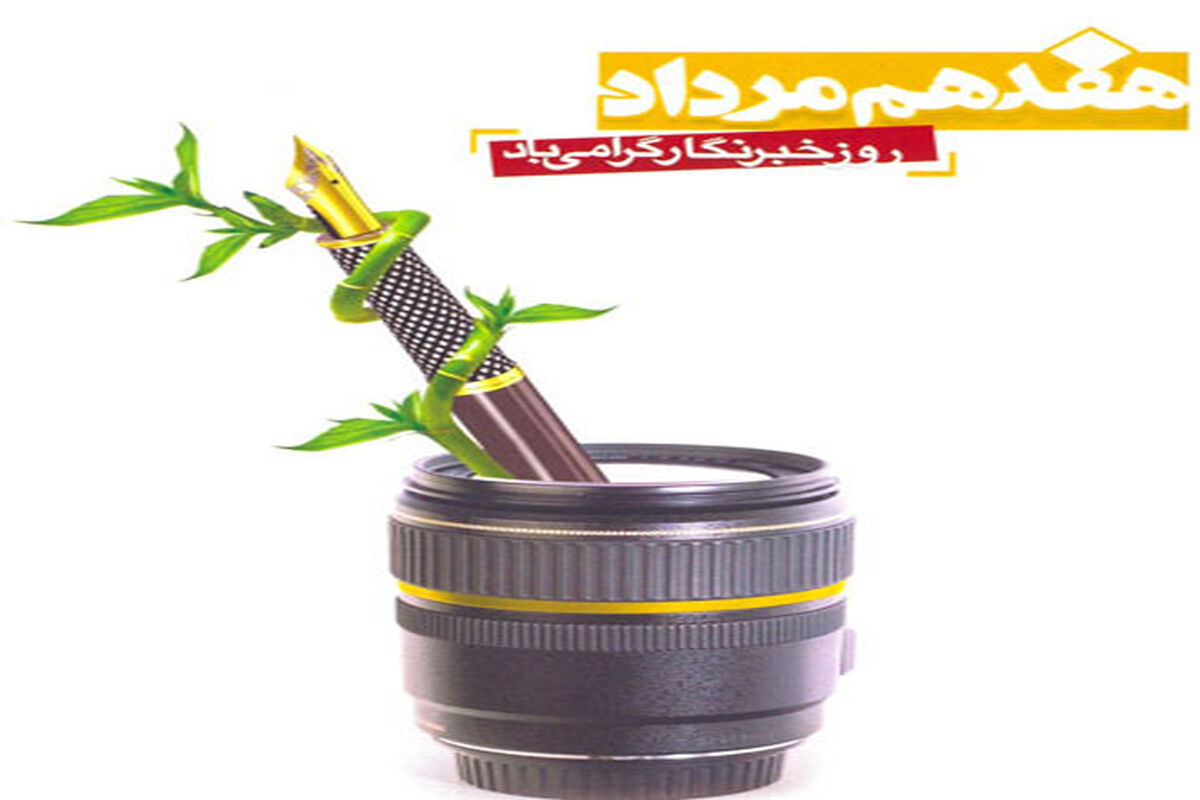 هفدهم مرداد روز خبرنگار