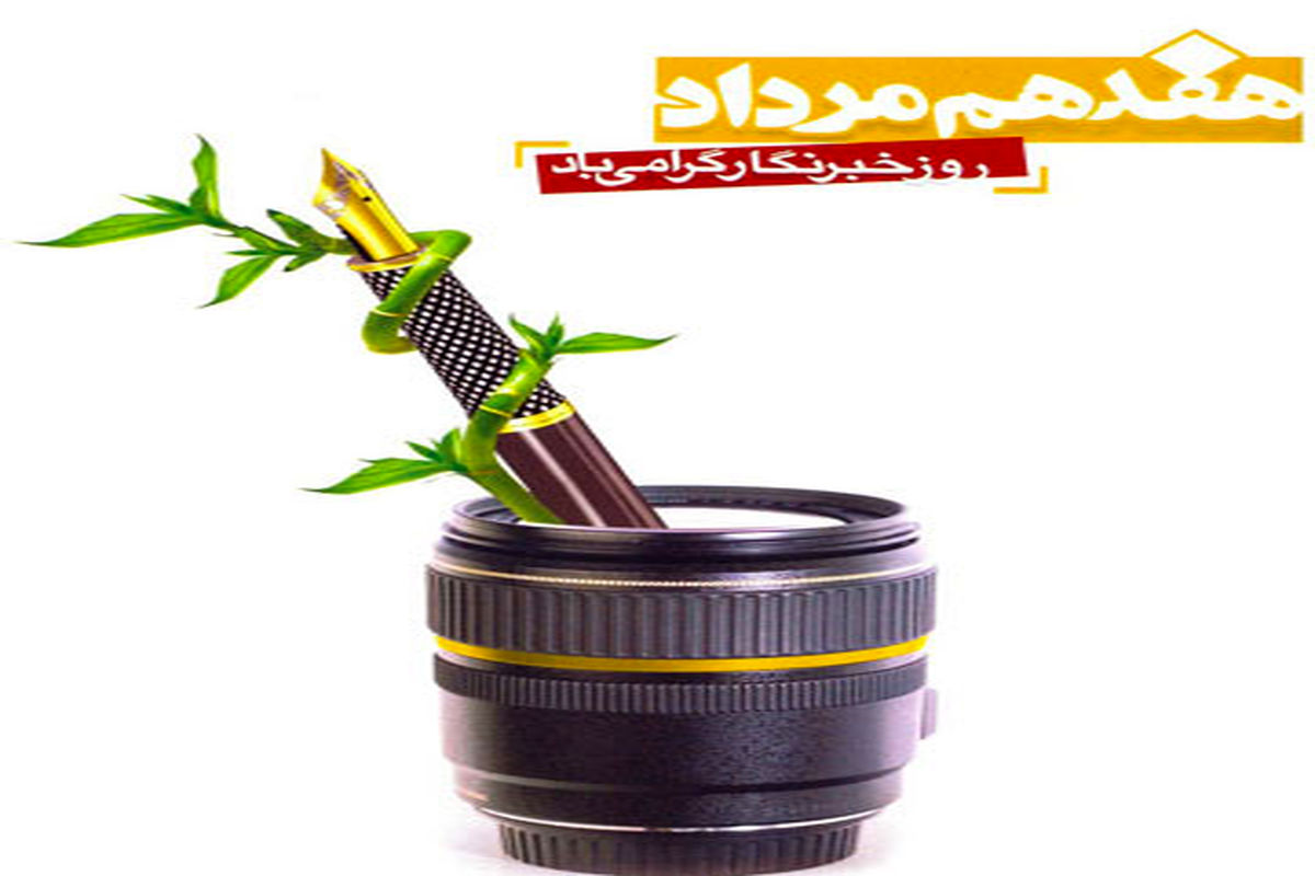 هفدهم مرداد روز خبرنگار