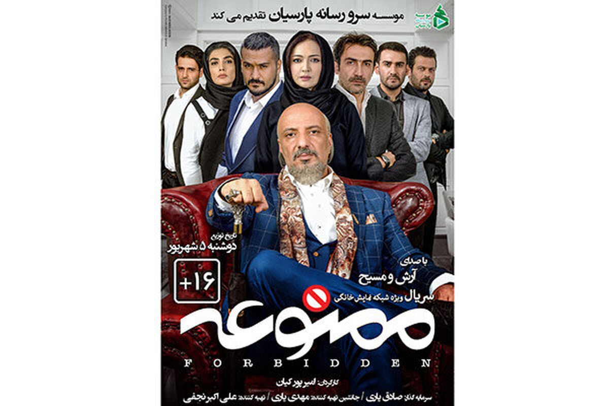 سریال ممنوعه