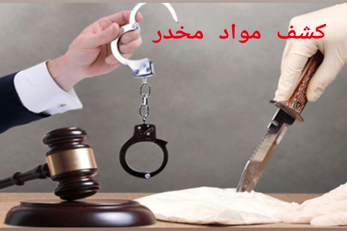 کشف مواد مخدر 