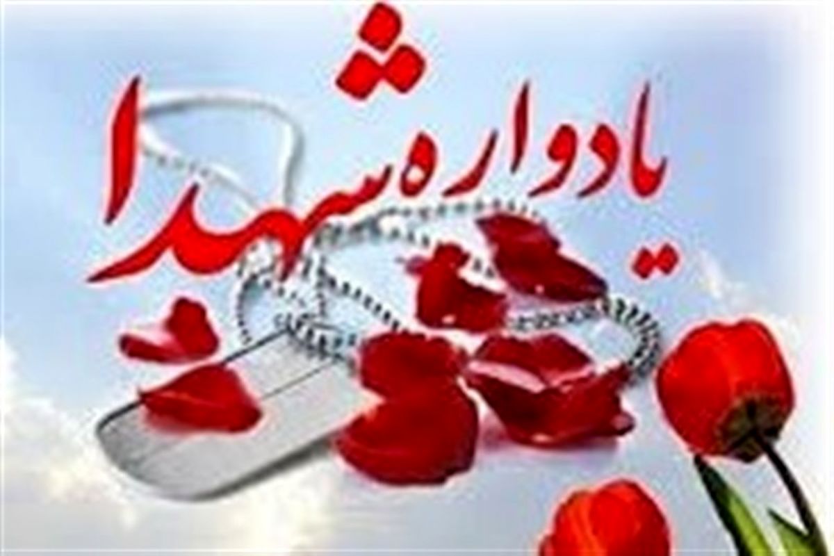 اصفهان- یادواره شهدا