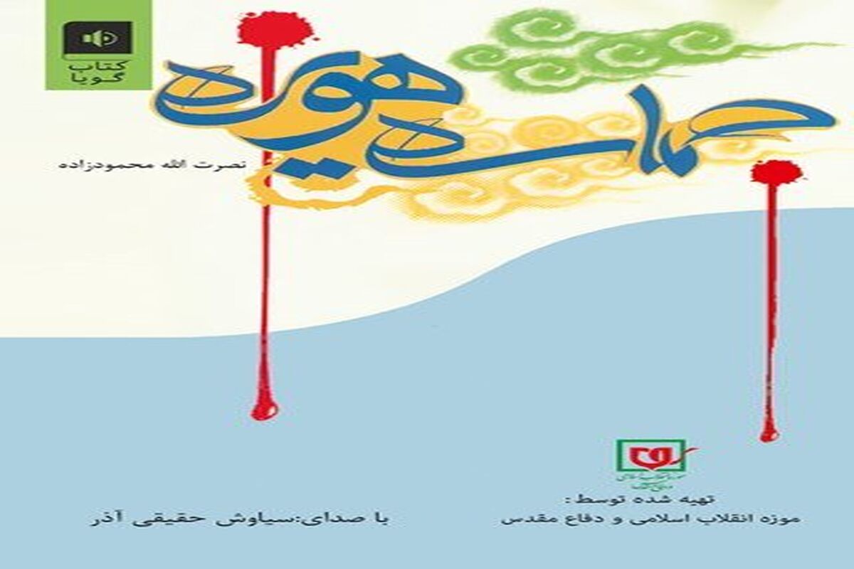 جلد کتاب حماسه هویزه