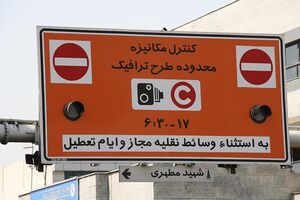 عوارض ورود به محدوده طرح ترافیک غیرقانونی است