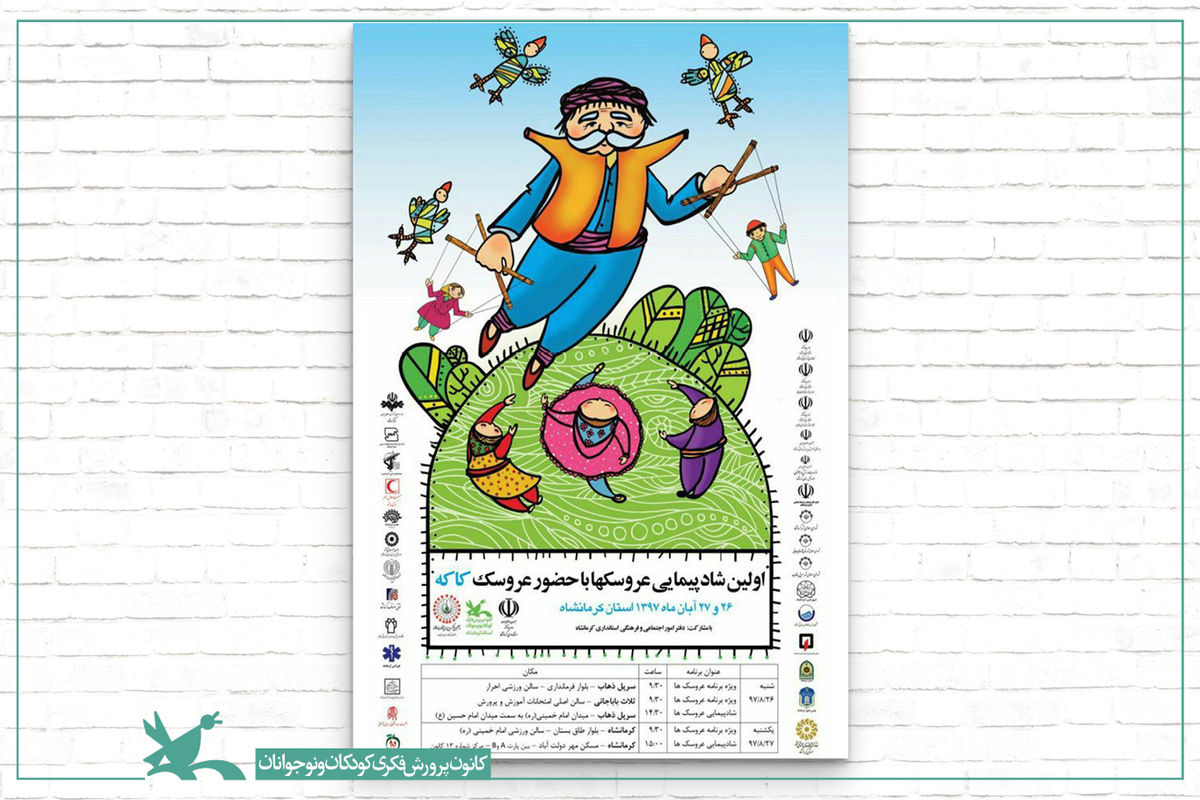 شادپیمایی عروسک‌های غول‌پیکر در سرپل ذهاب و ثلاث باباجانی