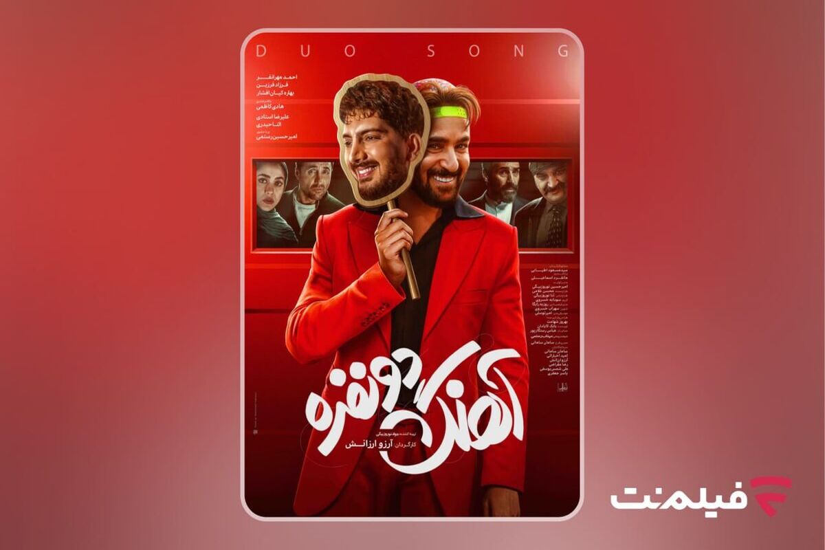 آهنگ دو نفره