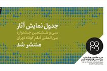 انتشار جدول نمایش‌ فیلم‌های جشنواره فیلم کوتاه تهران