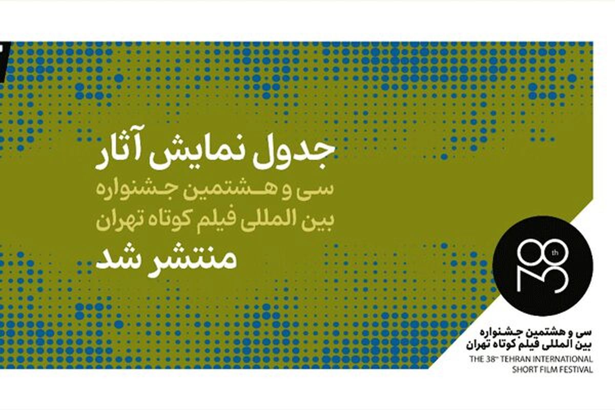 جدول نمایش‌ فیلم‌های جشنواره فیلم کوتاه تهران