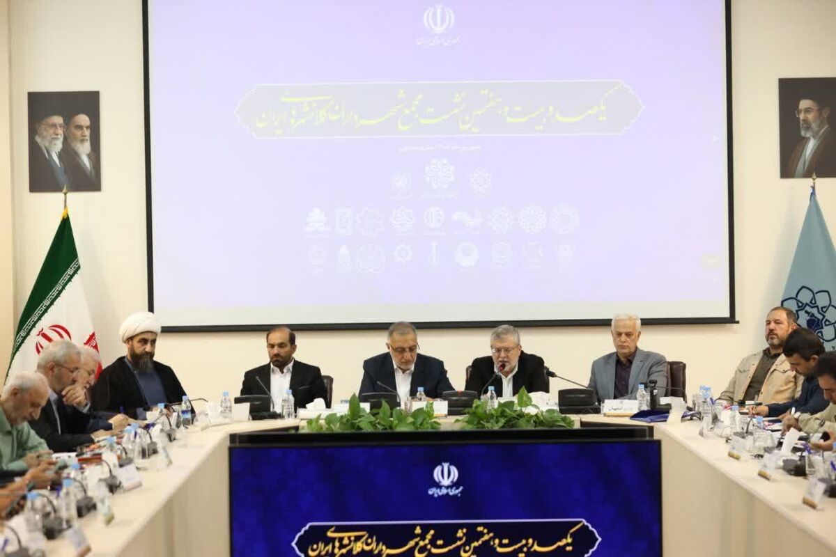 مجمع شهرداران کلانشهرهای ایران 