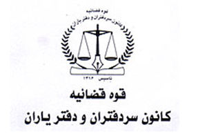 معارفه اعضای جدید کانون سردفتران و دفتریاران برگزار شد