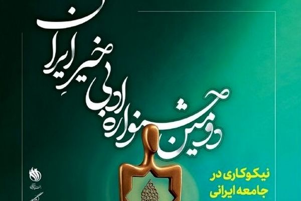 فراخوان دومین جشنواره ادبی خیر ایران با موضوع نیکوکاری منتشر شد
