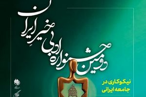 فراخوان دومین جشنواره ادبی خیر ایران با موضوع نیکوکاری منتشر شد