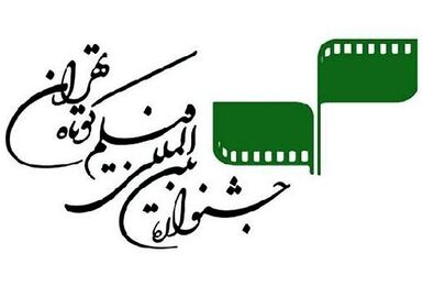 برگزیدگان چهل و سومین جشنواره فیلم کوتاه معرفی شدند