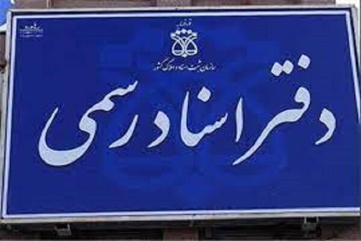 دفتر اسناد رسمی
