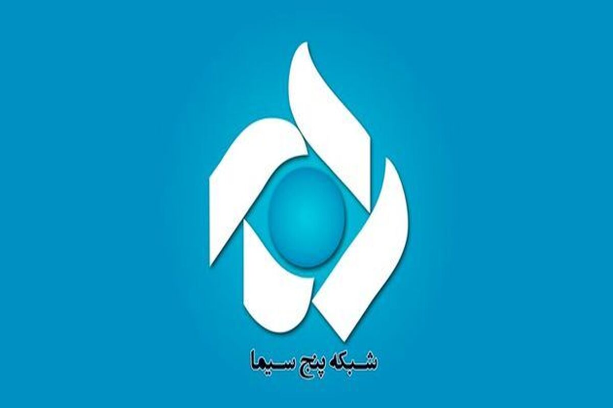 شبکه پنج