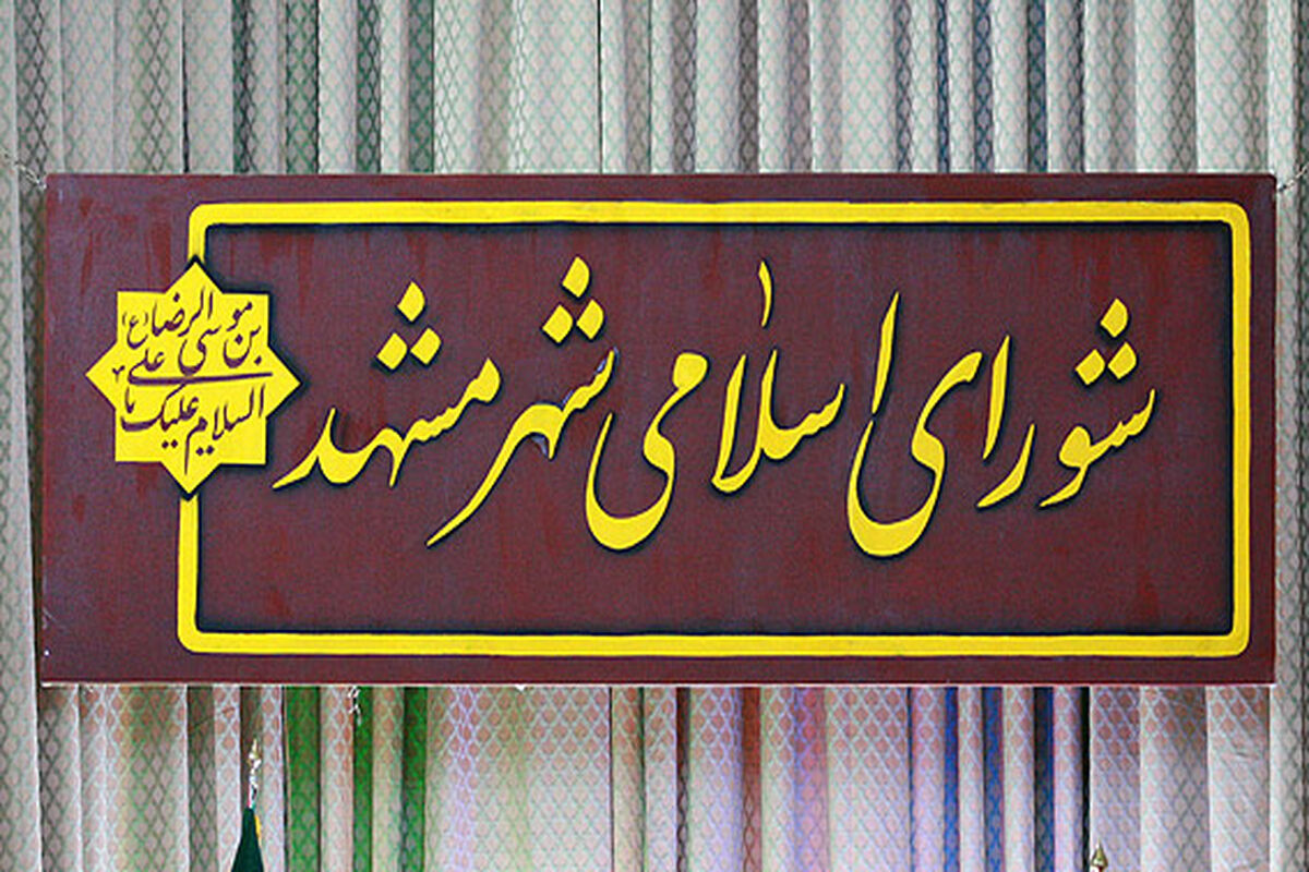 شورای شهر مشهد