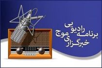 شصت و پنجمین برنامه رادیویی خبرگزاری موج؛ از رییس جمهورهای در سایه تا ارتقای توان دفاعی!