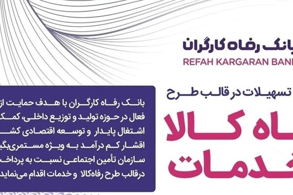 سقف تسهیلات طرح «رفاه کالا و خدمات» بانک رفاه کارگران افزایش یافت
