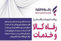 سقف تسهیلات طرح «رفاه کالا و خدمات» بانک رفاه کارگران افزایش یافت