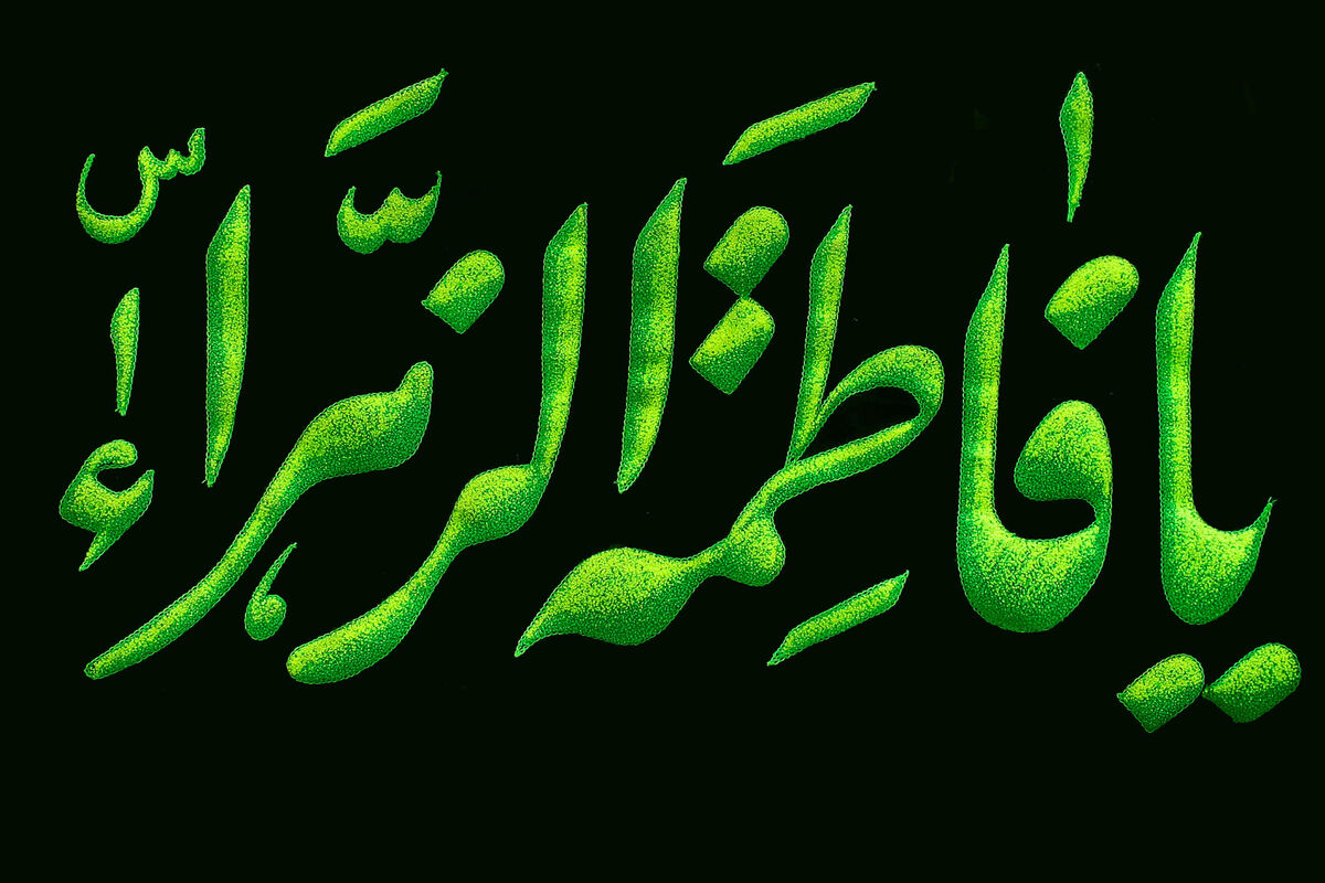 یا فاطمه زهرا