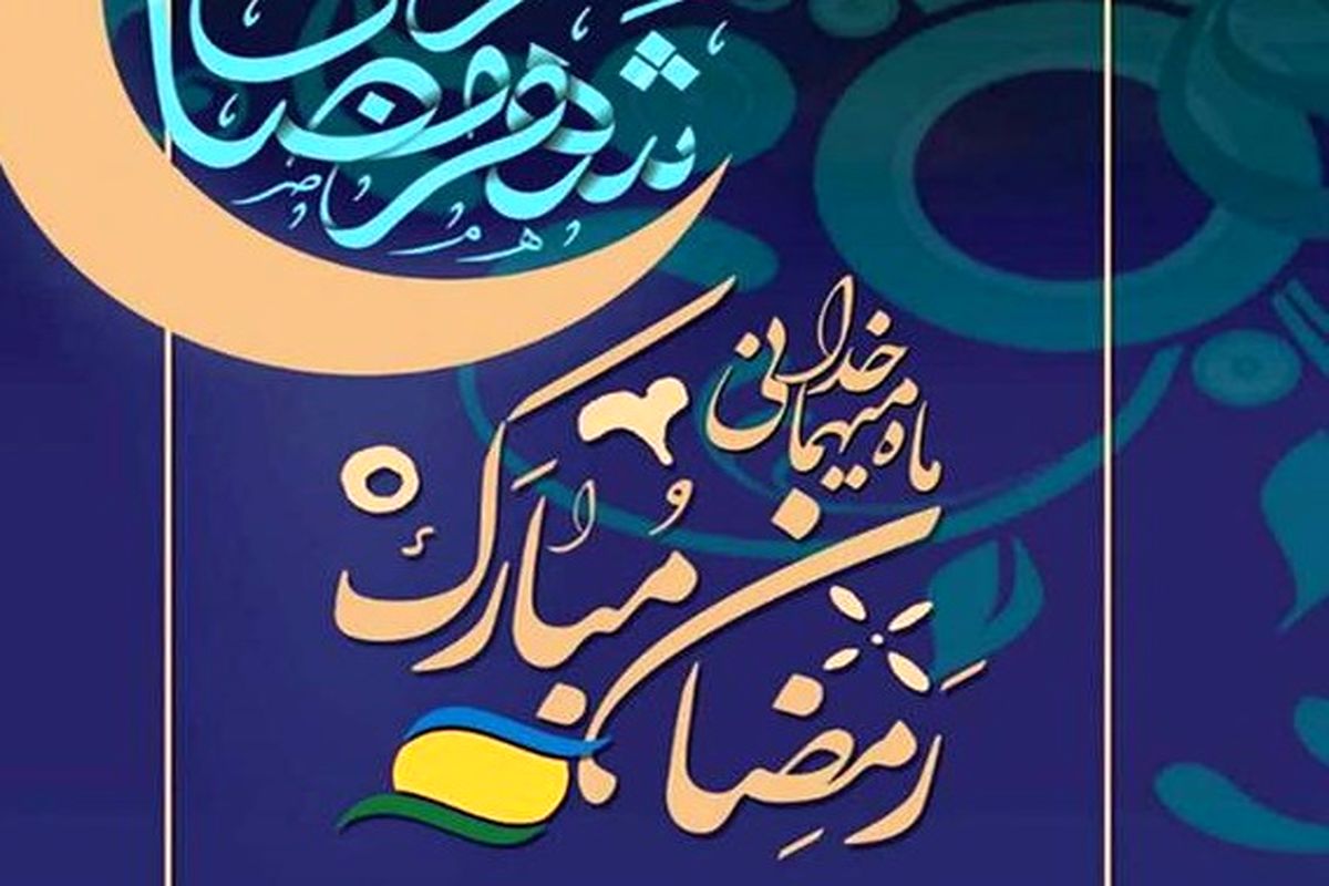 معارف رمضانی در منطقه آزاد انزلی