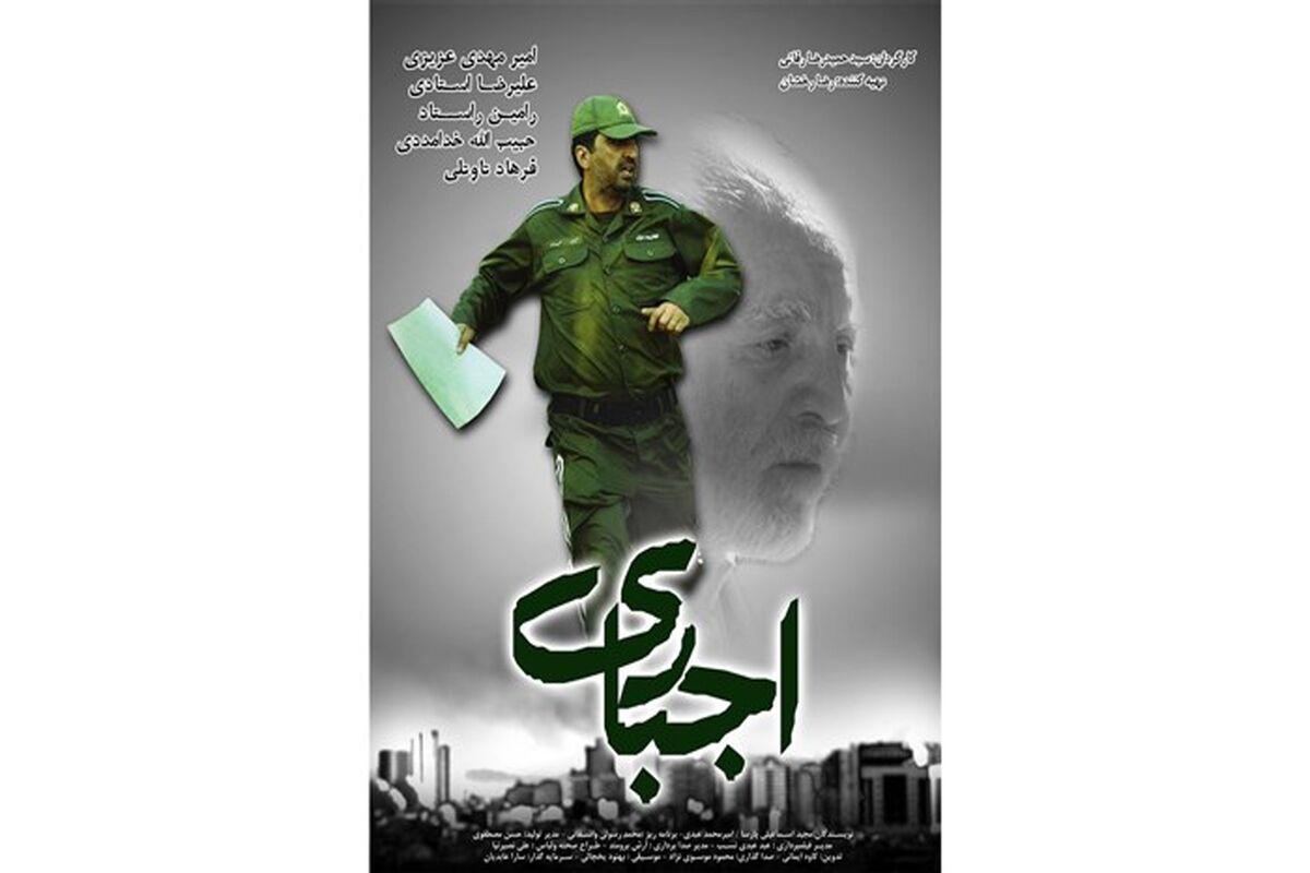 دومین پوستر فیلم سینمایی اجباری