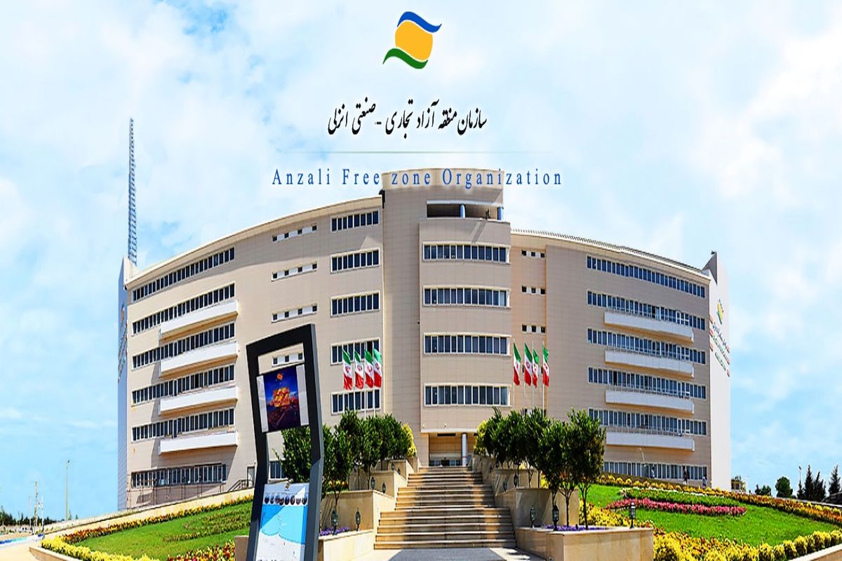 منطقه آزاد انزلی