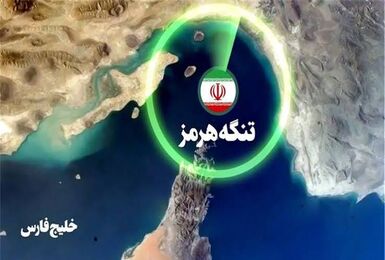 کمیسیون امنیت ملی مجلس ممنوعیت تردد شناورهای متعلق به رژیم صهیونیستی در خلیج فارس را تصویب کرد
