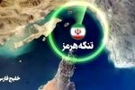 همکاری ایران و عمان برای ایجاد مسیر موقتی و جدید در تنگه هرمز