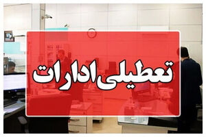 ادارات هرمزگان در روز چهارشنبه ۱۴ مردادماه تعطیل شد