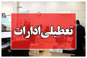 ادارات هرمزگان در روز چهارشنبه ۱۴ مردادماه تعطیل شد