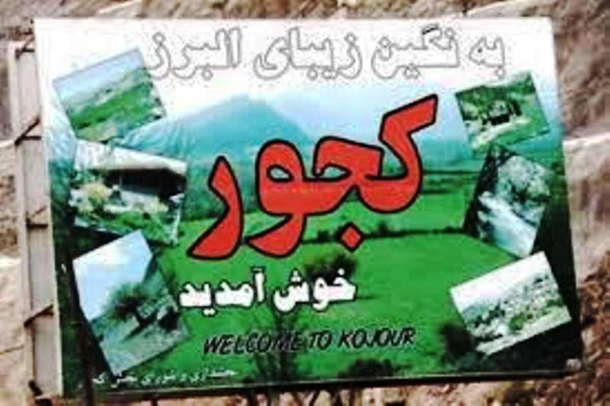 بخش کجور