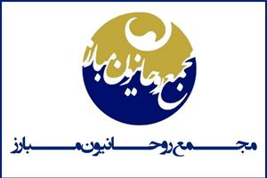 مجمع روحانیون مبارز در انتخابات از مسعود پزشکیان حمایت کرد