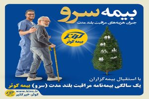 یک سالگی بیمه نامه مراقبت بلند مدت (سرو) بیمه کوثر