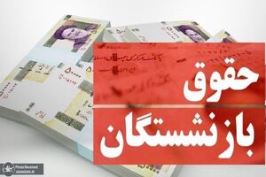 خواستار افزایش سالانه حقوق بازنشستگان به میزان درصد افزایش شاغلان هستیم