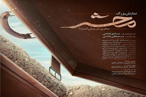 آغاز نمایش میدانی "محشر" در شیراز از ٢٢ شهریورماه 