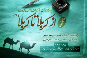 دانلود پادکست روایت از کربلا تا کربلا ( قسمت ششم)