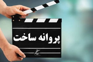 پروانه نمایش برای دو فیلم جدید صادر شد