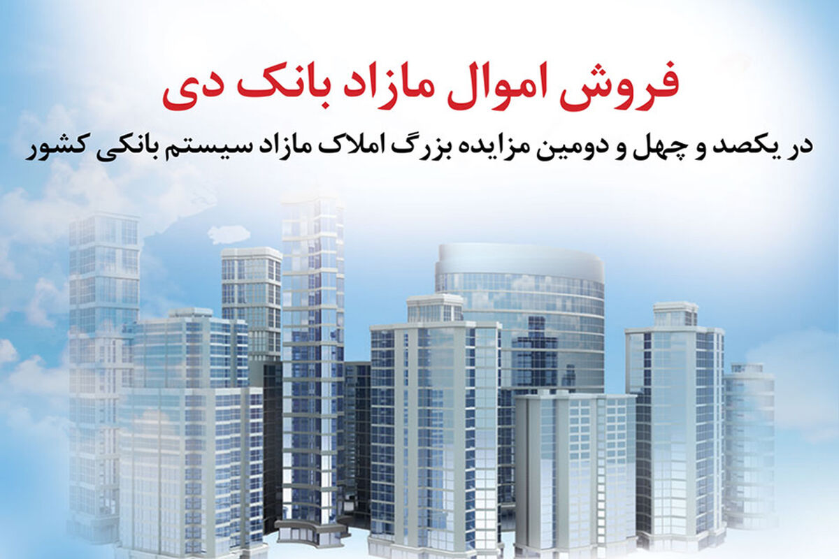 فروش املاک مازاد بانک دی در مزایده کشوری