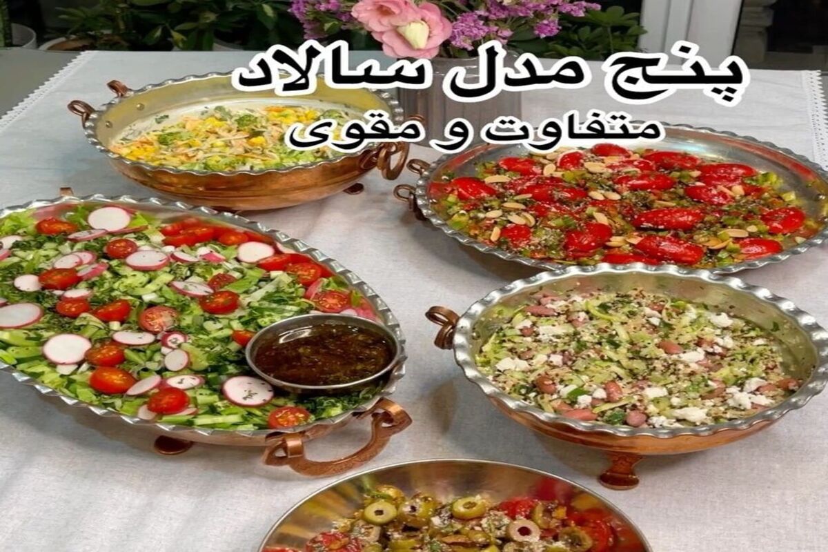5 مدل متفاوت سالاد (1) (2)