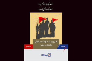 خدمتی دیگر از بیمه رازی/ بیمه عتبات همراه آرامش بخش زائران حسینی