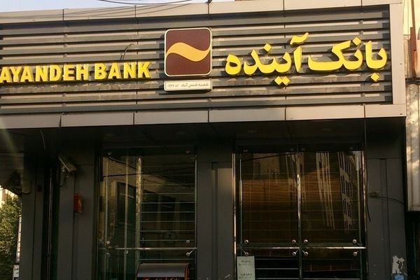 لزوم برخورد با عاملین ناترازی بانک آینده/بانک ملی برای پرداخت بدهی بانک آینده خلق پول نمی کند