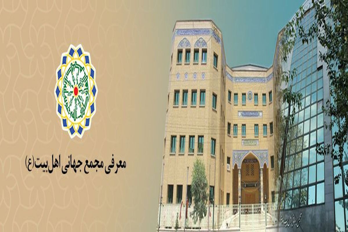 مجمع جهانی اهل بیت قم