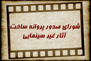 13عنوان فیلم نامه غیر سینمایی مجوز ساخت گرفتند/صدور مجوز نمایش خانگی قسمت جدید سریال نهنگ آبی و کبریت سوخته 