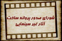 موافقت شورای صدور پروانه ساخت آثار غیر سینمایی با ساخت چند مستند و فیلم کوتاه
