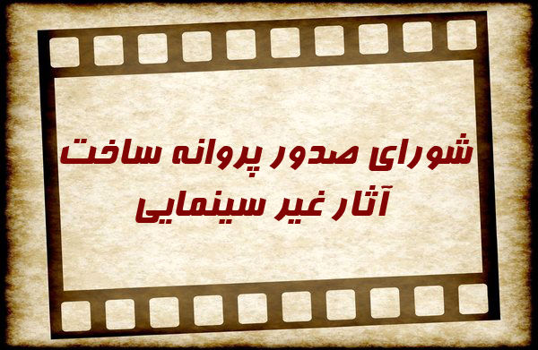 13عنوان فیلم نامه غیر سینمایی مجوز ساخت گرفتند/صدور مجوز نمایش خانگی قسمت جدید سریال نهنگ آبی و کبریت سوخته