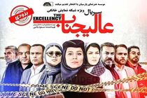توزیع قسمت چهارم عالیجناب در شبکه نمایش خانگی 